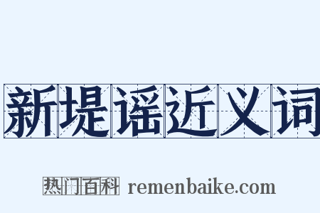 新堤谣近义词是什么意思的图片